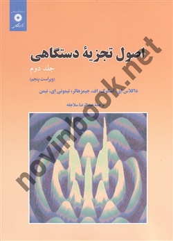 اصول تجزیه دستگاهی جلد دوم ویراست پنجم داگلاس ای .اسکوگ ترجمعه عبدالرضا سلاجقه انتشارات مرکز نشر دانشگاهی